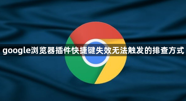 google浏览器插件快捷键失效无法触发的排查方式1