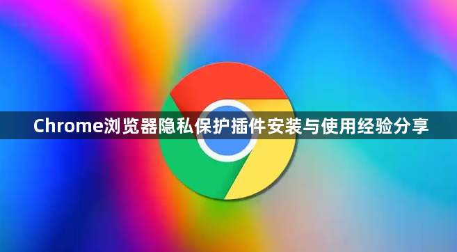 Chrome浏览器隐私保护插件安装与使用经验分享1