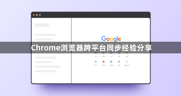 Chrome浏览器跨平台同步经验分享1