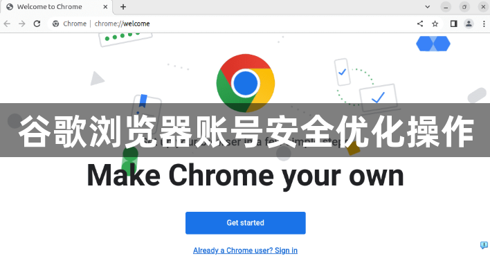 谷歌浏览器账号安全优化操作1