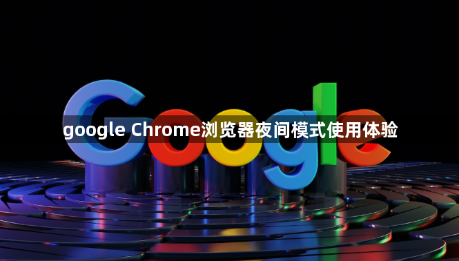 google Chrome浏览器夜间模式使用体验1