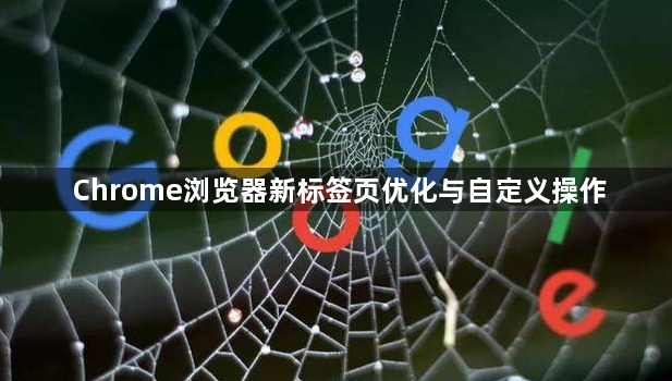 Chrome浏览器新标签页优化与自定义操作1