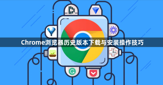 Chrome浏览器历史版本下载与安装操作技巧1