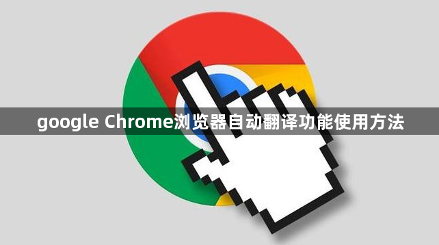 google Chrome浏览器自动翻译功能使用方法1