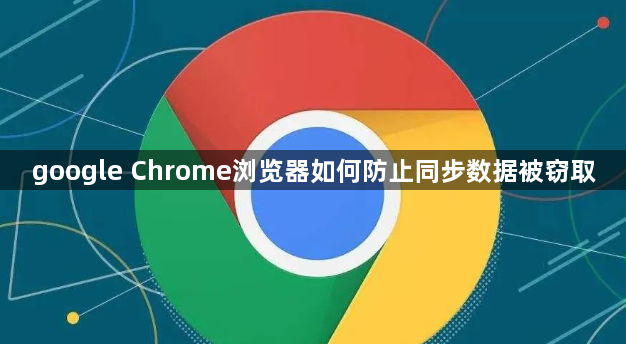 google Chrome浏览器如何防止同步数据被窃取1