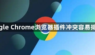 google Chrome浏览器插件冲突容易排查吗1