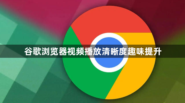 谷歌浏览器视频播放清晰度趣味提升1