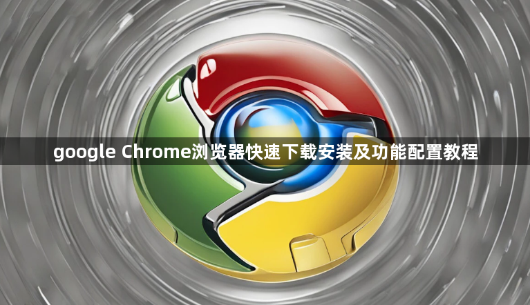 google Chrome浏览器快速下载安装及功能配置教程1