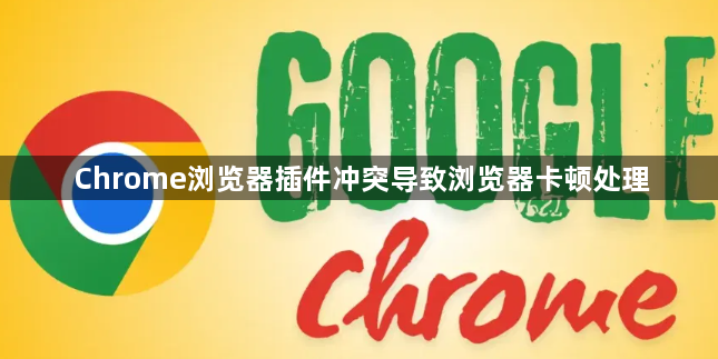 Chrome浏览器插件冲突导致浏览器卡顿处理1