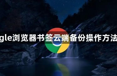 google浏览器书签云端备份操作方法分享1
