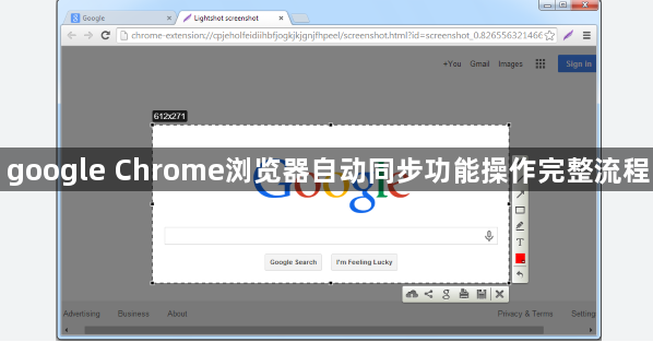 google Chrome浏览器自动同步功能操作完整流程1