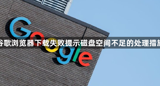 谷歌浏览器下载失败提示磁盘空间不足的处理措施1