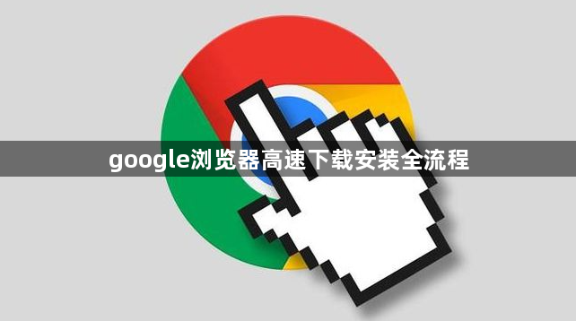 google浏览器高速下载安装全流程1