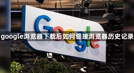 google浏览器下载后如何管理浏览器历史记录1