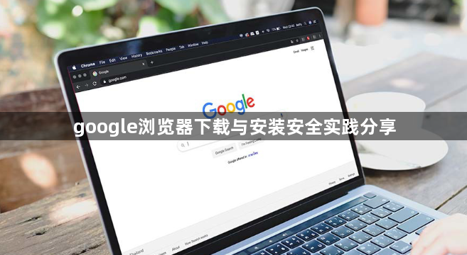 google浏览器下载与安装安全实践分享1