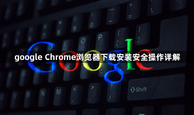 google Chrome浏览器下载安装安全操作详解1