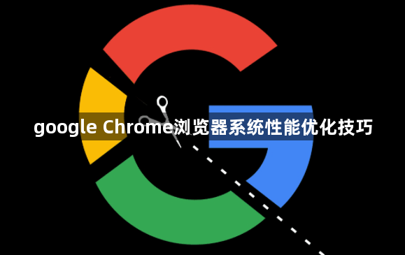 google Chrome浏览器系统性能优化技巧1