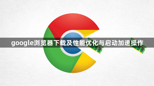 google浏览器下载及性能优化与启动加速操作1