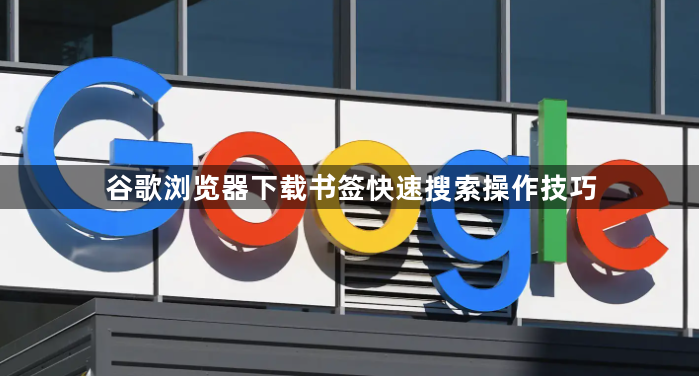 谷歌浏览器下载书签快速搜索操作技巧1