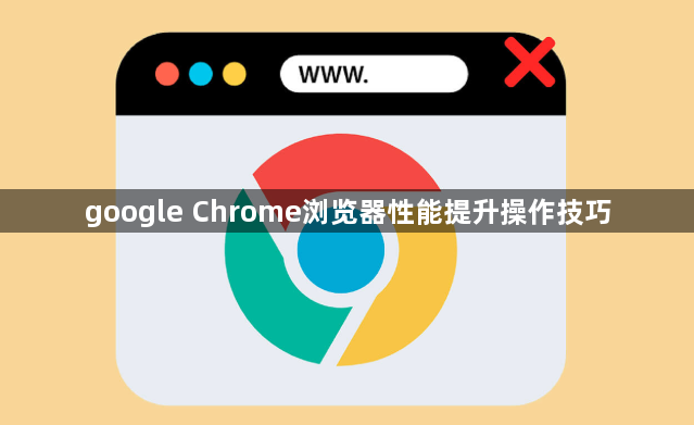 google Chrome浏览器性能提升操作技巧1