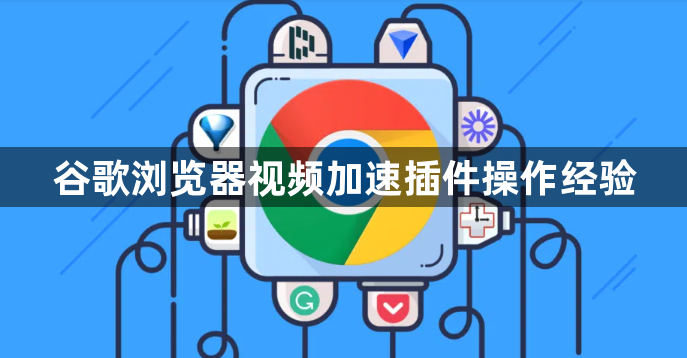 谷歌浏览器视频加速插件操作经验1
