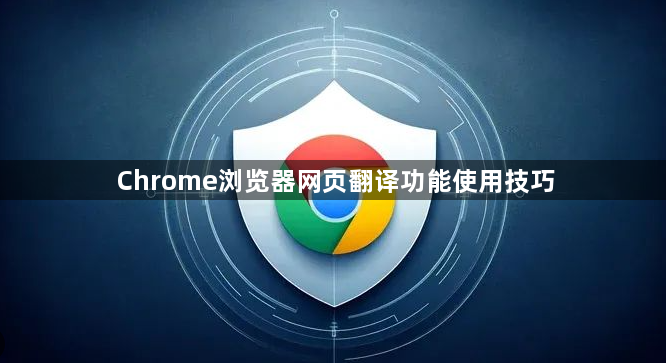 Chrome浏览器网页翻译功能使用技巧1