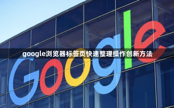 google浏览器标签页快速整理操作创新方法1