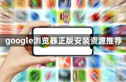google浏览器正版安装资源推荐1