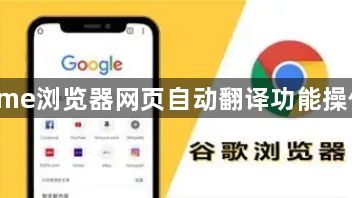 Chrome浏览器网页自动翻译功能操作技巧1