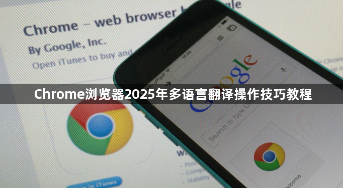 Chrome浏览器2025年多语言翻译操作技巧教程1