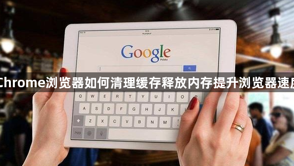 Chrome浏览器如何清理缓存释放内存提升浏览器速度1