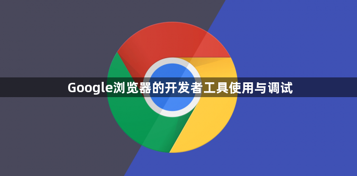 Google浏览器的开发者工具使用与调试1