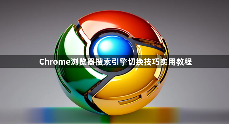 Chrome浏览器搜索引擎切换技巧实用教程1