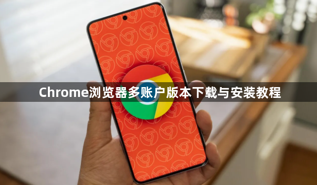 Chrome浏览器多账户版本下载与安装教程1