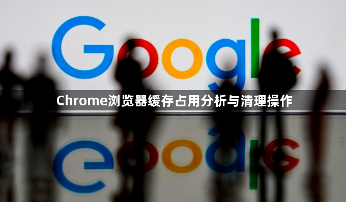 Chrome浏览器缓存占用分析与清理操作1