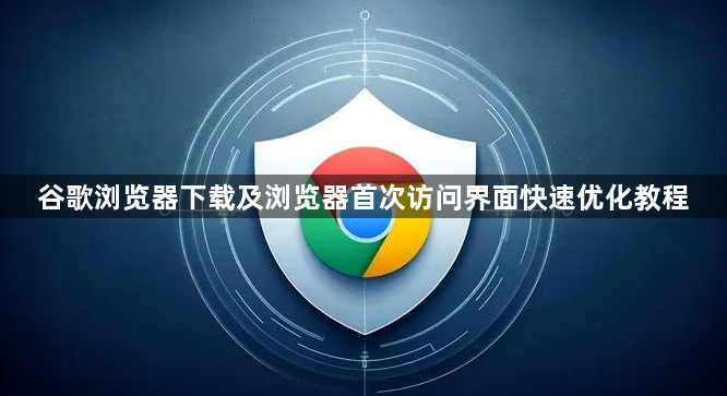 谷歌浏览器下载及浏览器首次访问界面快速优化教程1