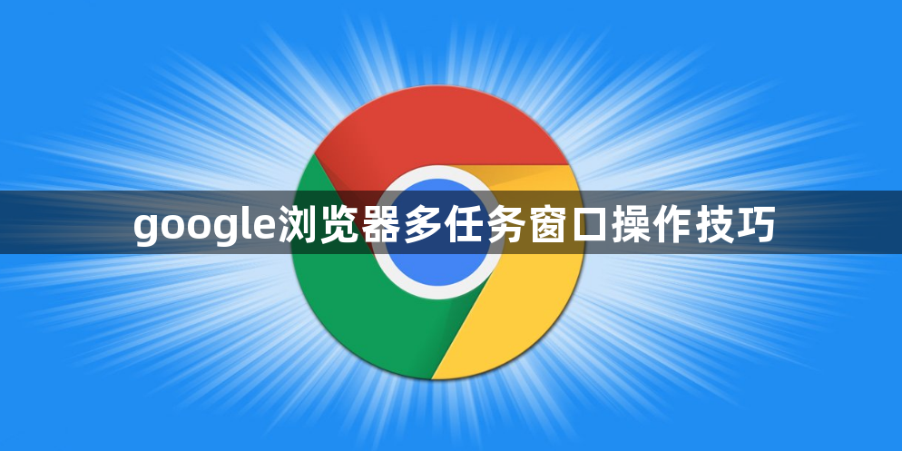 google浏览器多任务窗口操作技巧1