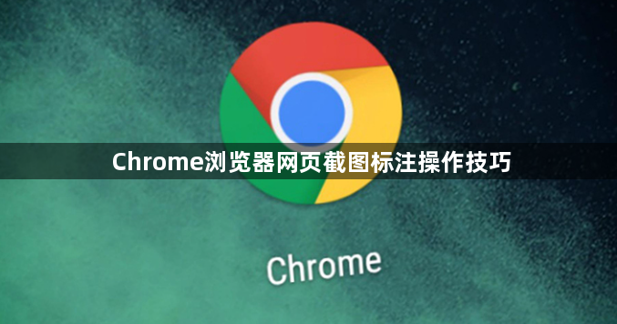 Chrome浏览器网页截图标注操作技巧1