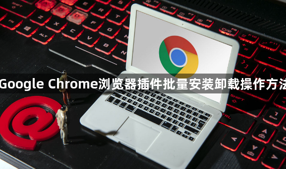 Google Chrome浏览器插件批量安装卸载操作方法1