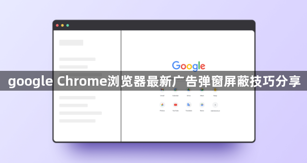 google Chrome浏览器最新广告弹窗屏蔽技巧分享1