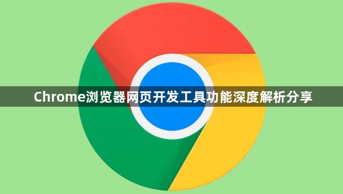Chrome浏览器网页开发工具功能深度解析分享1