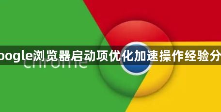 google浏览器启动项优化加速操作经验分享1