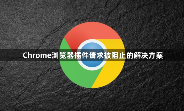 Chrome浏览器插件请求被阻止的解决方案1