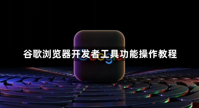 谷歌浏览器开发者工具功能操作教程1