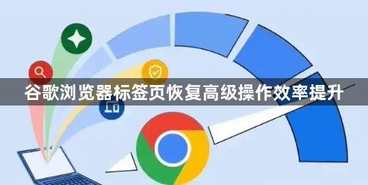 谷歌浏览器标签页恢复高级操作效率提升1