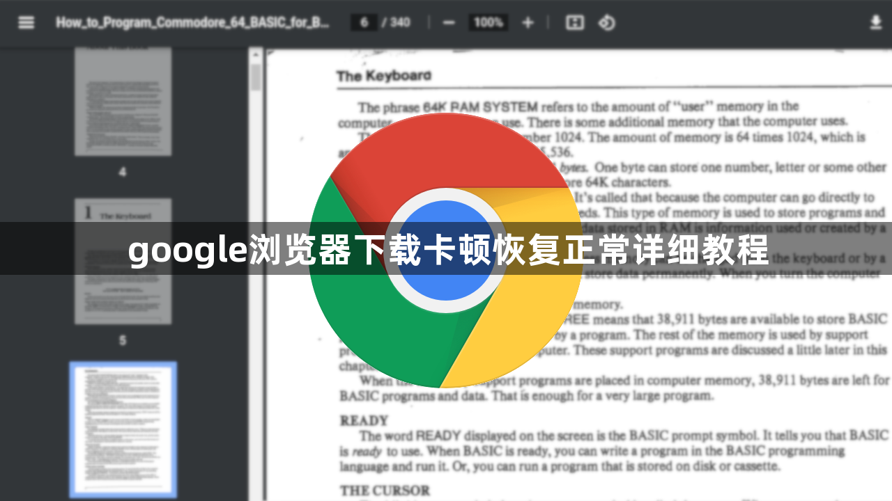google浏览器下载卡顿恢复正常详细教程1