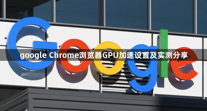 google Chrome浏览器GPU加速设置及实测分享1