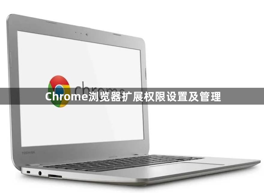 Chrome浏览器扩展权限设置及管理1