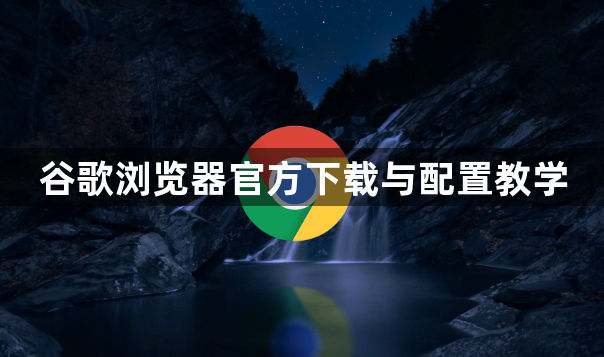 谷歌浏览器官方下载与配置教学1