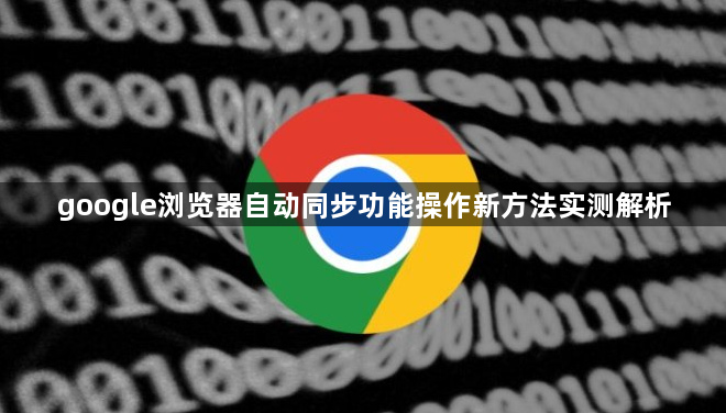 google浏览器自动同步功能操作新方法实测解析1